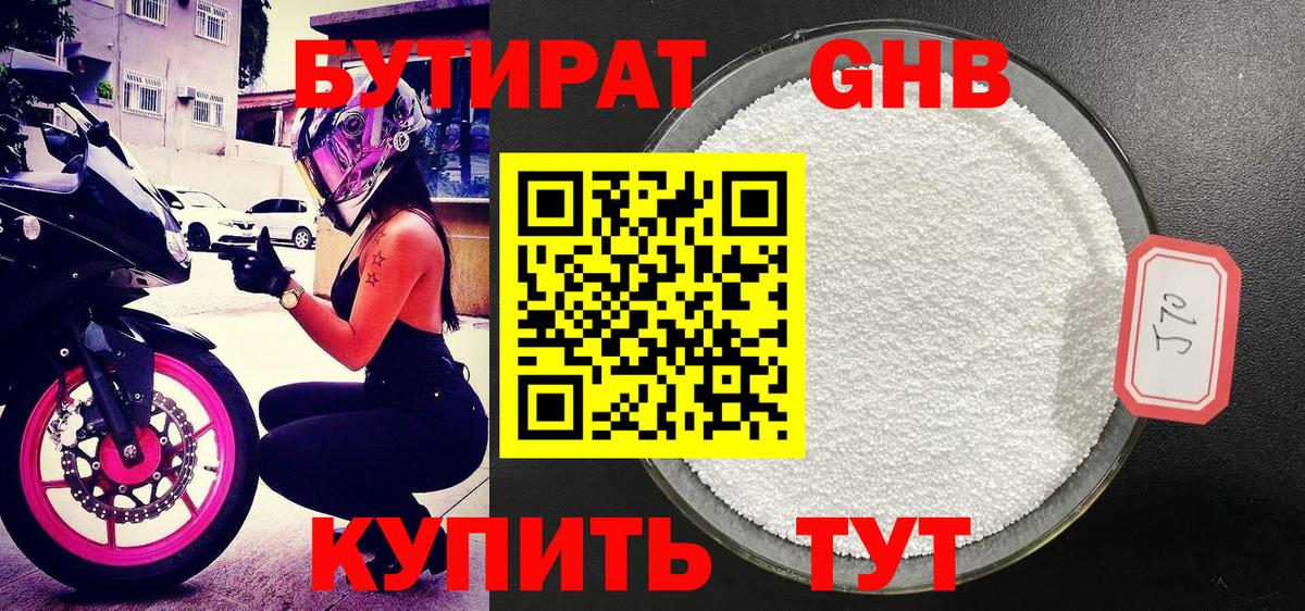 БУТИРАТ оксибутират Пыть-Ях